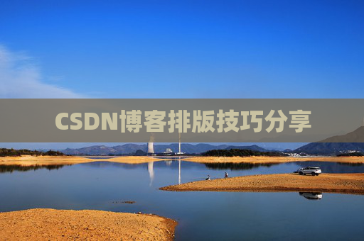 CSDN博客排版技巧分享
